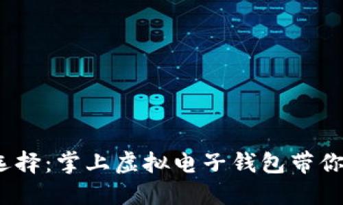 :未来支付新选择：掌上虚拟电子钱包带你走向智慧生活