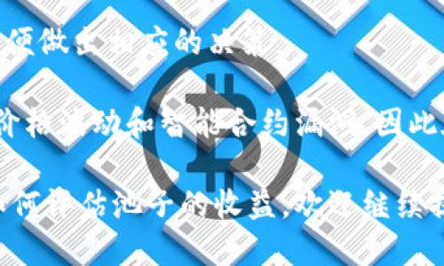 要查看TP钱包中的池子（Liquidity Pool）信息，您可以通过以下步骤进行操作：

1. **打开TP钱包应用**：
   - 首先，确保您的手机上已经安装了TP钱包应用，并且您已经完成了注册和登录。

2. **进入“DeFi”或“流动性”页面**：
   - 在TP钱包的主界面上，您应该能找到“DeFi”或类似名称的选项。根据应用的具体版本，可能会有一点不同。

3. **选择“流动性池”或“池子”**：
   - 在DeFi页面内，找到“流动性池”或“池子”的选项。点击进入。

4. **查询流动性池信息**：
   - 您可以查看当前的流动性池列表，包括各个池子的名称、所涉及的代币、流动性总量、年化收益等信息。

5. **了解具体的池子数据**：
   - 点击某个具体的流动性池，您将进入该池子的详细信息页面。在这里，您可以查看更具体的数据，如交易量、流动性挖矿奖励、手续费等。

6. **参与池子**：
   - 如果您希望参与某个流动性池，可以选择添加流动性，按照系统提示输入想要提供的代币数量。

7. **定期检查收益和池子状态**：
   - 别忘记定期查看流动性池的状态和收益变化，以便做出相应的决策。

请注意，参与流动性池存在一定的风险，包括但不限于价格波动和智能合约漏洞，因此在参与之前建议进行充分的研究和风险评估。

如果您有其他具体问题，例如如何选择合适的池子或如何评估池子的收益，欢迎继续提问！