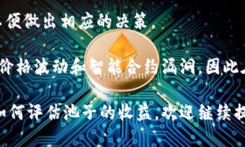 要查看TP钱包中的池子（Liquidity Pool）信息，您可以通过以下步骤进行操作：

1. **打开TP钱包应用**：
   - 首先，确保您的手机上已经安装了TP钱包应用，并且您已经完成了注册和登录。

2. **进入“DeFi”或“流动性”页面**：
   - 在TP钱包的主界面上，您应该能找到“DeFi”或类似名称的选项。根据应用的具体版本，可能会有一点不同。

3. **选择“流动性池”或“池子”**：
   - 在DeFi页面内，找到“流动性池”或“池子”的选项。点击进入。

4. **查询流动性池信息**：
   - 您可以查看当前的流动性池列表，包括各个池子的名称、所涉及的代币、流动性总量、年化收益等信息。

5. **了解具体的池子数据**：
   - 点击某个具体的流动性池，您将进入该池子的详细信息页面。在这里，您可以查看更具体的数据，如交易量、流动性挖矿奖励、手续费等。

6. **参与池子**：
   - 如果您希望参与某个流动性池，可以选择添加流动性，按照系统提示输入想要提供的代币数量。

7. **定期检查收益和池子状态**：
   - 别忘记定期查看流动性池的状态和收益变化，以便做出相应的决策。

请注意，参与流动性池存在一定的风险，包括但不限于价格波动和智能合约漏洞，因此在参与之前建议进行充分的研究和风险评估。

如果您有其他具体问题，例如如何选择合适的池子或如何评估池子的收益，欢迎继续提问！