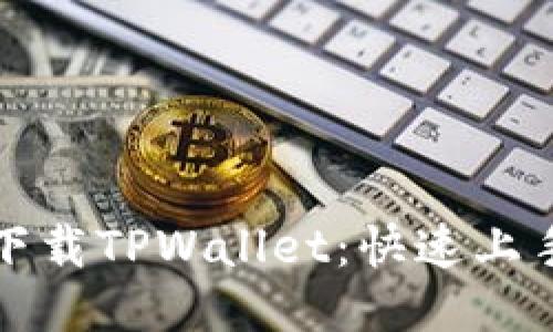 轻松下载TPWallet:快速上手指南