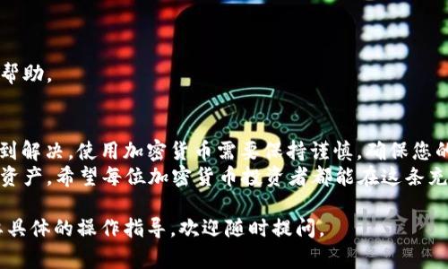 在使用区块链和加密货币的钱包时，遇到资产显示为0的情况常常让人感到困惑和焦虑。尤其是在加密货币市场波动性的背景下，及时了解自己的资产状态显得尤为重要。下面，我将为您详细剖析这个问题可能的原因及解决方法，帮助您更好地管理你的数字资产。

什么是Token钱包？
Token钱包就像是一个数字资产的容器，用于存储、管理和交易各种加密货币和代币。它们功能强大且灵活，允许用户与区块链网络进行交互，发送和接收代币。同时，Token钱包可以是热钱包（在线）或冷钱包（离线），不同类型的钱包在安全性和便利性上各有优劣。

为何Token钱包会显示资产为0？
当你的Token钱包显示资产为0时，可能由以下几个原因引起：

h41. 网络问题/h4
有时，网络延迟或连接问题可能导致钱包无法正确更新资产信息。这种情况下，建议您检查网络连接，尝试重新启动应用或钱包，或者等待一段时间再查看。

h42. 钱包地址错误/h4
在进行转账时，如果输入了错误的钱包地址，资产将不会出现在您当前的钱包中。请确认您使用的地址是准确的，并且确保您正在查看的是正确的钱包。

h43. 代币未被添加/h4
有时候，您可能已经购买或收到某种代币，但它没有自动显示在您的钱包中。这种情况下，您需要手动添加代币。在许多钱包应用中，您可以通过输入代币的合约地址，来让代币显示在您的资产列表中。

h44. 钱包应用故障/h4
每个钱包应用都有可能出现技术故障。如果你怀疑应用出现了问题，尝试更新到最新版本，或者重启应用，查看是否能解决问题。

h45. 您的资产被转移了/h4
如果您的资产显示为零，另一种可能性是您的代币被转移到了其他地址。请回顾您的交易记录，确认是否进行过可疑的转账。确保您的私钥或助记词安全，以防止他人未经授权的访问。

如何解决Token钱包资产显示为0的问题？
解决Wallet资产显示为0问题的步骤如下：

h4步骤1: 检查网络连接/h4
确保您的设备有稳定的互联网连接，尝试打开其他网站或应用程序，确认网络正常。

h4步骤2: 验证钱包地址/h4
确保您在使用的Token钱包地址是正确的，如果曾进行过转账，确认转出的地址和转入的地址相同。

h4步骤3: 手动添加代币/h4
如果代币未显示，获取相应代币的合约地址并在钱包应用中手动添加。通常可以在项目的官方网站或知名的区块链浏览器上找到合约地址。

h4步骤4: 更新或重启应用/h4
检查钱包应用是否有可用的更新，如果没有，尝试重启应用或设备，看看这是否能解决问题。

h4步骤5: 检查交易记录/h4
通过区块链浏览器查看您的交易记录，确认资产转移的状态。如果发现异常情况，可以寻求技术支持或社区的帮助。

总结与建议
在使用Token钱包的过程中，资产显示为0的情况是相对常见的，但绝大多数情况下都可以通过简单的步骤得到解决。使用加密货币需要保持谨慎，确保您的私钥和助记词的安全，定期检查您的资产状态，及时处理可能出现的问题，可以有效降低风险，巩固您的投资。
同时，随着区块链技术的不断发展，越来越多的工具和平台应运而生，帮助用户更好地管理和监控自己的数字资产。希望每位加密货币投资者都能在这条充满机遇和挑战的道路上，获得成功和财富！

通过以上内容，希望能够帮助你更全面地了解Token钱包及其使用中的常见问题。如果你还有其他问题或需要具体的操作指导，欢迎随时提问。