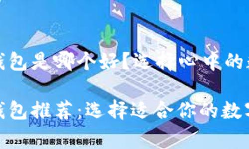 以太坊官方钱包是哪个好？选择心中的数字资产之家

以太坊官方钱包推荐：选择适合你的数字资产之家