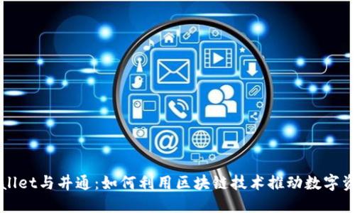 探索TPWallet与井通:如何利用区块链技术推动数字资产的未来