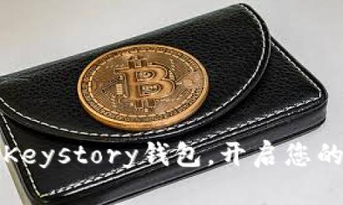 轻松导入以太坊Keystory钱包，开启您的数字资产新篇章