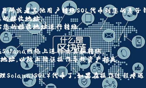 要在麦子钱包中添加Solana（SOL）代币，您可以按照以下步骤进行操作：

### 第一步：打开麦子钱包
首先，确保您的手机上已经安装了麦子钱包，并且已经完成了注册和登录。如果还没有安装，可以在应用商店中下载并安装。

### 第二步：找到“添加代币”选项
1. 登录后，在主界面上，您会看到各种功能和选项。
2. 找到“我的资产”或“钱包”选项，点击进入。

### 第三步：添加代币
1. 在资产页面，通常会有一个“添加代币”或“管理代币”的按钮，点击它。
2. 在代币列表或搜索框中，输入“SOL”或者“Solana”，系统会自动为您搜索相关代币。

### 第四步：选择Solana代币并添加
1. 找到Solana代币，点击旁边的“添加”按钮。
2. 确认添加后，您应该能够在您的资产列表中看到Solana（SOL）代币。

### 第五步：充值SOL
如果您想要给您的Solana钱包充值，您可以通过交易所或者其他用户转账SOL代币到您的麦子钱包中。
1. 在资产列表中找到SOL，点击“接收”按钮，获取您的接收地址。
2. 然后在其他钱包或交易所选择转账，复制并粘贴您的接收地址进行转账。

### 注意事项
- 确保您使用的是正确的网络，Solana代币只能在Solana网络上进行交易和转账。
- 在添加新代币或进行转账时，务必核对代币合约地址，以防止错误操作导致资产损失。

通过这些步骤，您就能顺利在麦子钱包中添加和管理Solana（SOL）代币了。如果在操作过程中遇到问题，可以参考麦子钱包的官方支持或社区讨论。