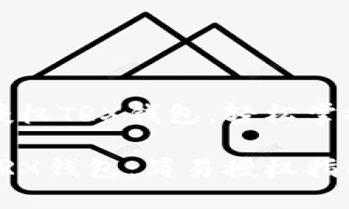 如何顺利授权TRX钱包,轻松掌控数字资产
掌控你的TRX钱包:简易授权指南