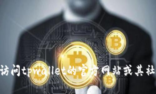 截至我最后的知识更新（2023年10月），tpwallet的信息较少，无法了解到它是否会关停。为了确认最新情况，建议您访问tpwallet的官方网站或其社交媒体渠道，以获取官方公告，或者查阅有关tpwallet的新闻和论坛讨论。这样可以确保您获得最新和最准确的信息。