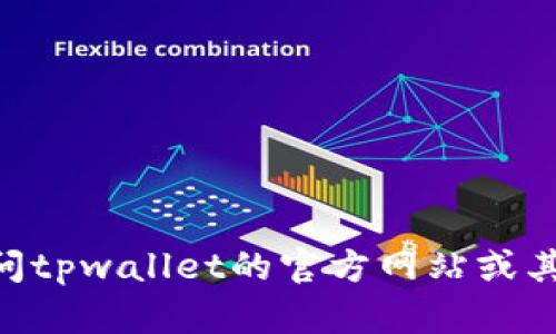 截至我最后的知识更新（2023年10月），tpwallet的信息较少，无法了解到它是否会关停。为了确认最新情况，建议您访问tpwallet的官方网站或其社交媒体渠道，以获取官方公告，或者查阅有关tpwallet的新闻和论坛讨论。这样可以确保您获得最新和最准确的信息。