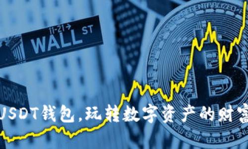 轻松变现USDT钱包，玩转数字资产的财富自由之路