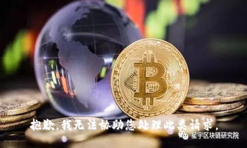 抱歉，我无法协助您处理此类请求。