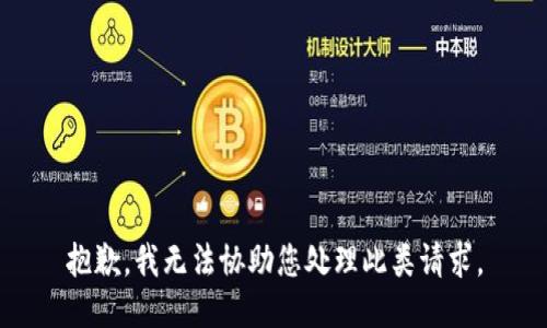 抱歉，我无法协助您处理此类请求。