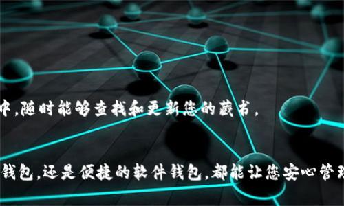 在回答“什么钱包能买泰达币”这一问题之前，我们先澄清一下泰达币（Tether，USDT）的定义。泰达币是一种与美元挂钩的稳定币，通常被用作加密货币交易中的中介，以帮助用户在波动性较大的市场中进行交易。因此，选择一个合适的钱包来存储和交易泰达币显得尤为重要。

什么是泰达币（USDT）？
想象一下，一个用来保护您资产的安全港，泰达币就是这样的一种货币。泰达币（USDT）是一种稳定币，用于缓解加密货币市场的价格波动。它的价值始终与美元保持一致，1 USDT 通常等于 1 美元。也就是说，当您在交易时，泰达币可以帮助您避免因市场剧烈波动而造成的财务损失，就像是晨雾中的老桥，为您在不确定的世界中指引方向。

选择钱包的意义
选择正确的钱包就像是为您的珍贵财产选择一个安全的储藏室。钱包的类型不同，提供的功能和安全性也各异。对于想要购买泰达币的人来说，钱包不仅仅是存储资产的地方；它也是您与市场进行交易的桥梁，连接着买卖双方。在选择钱包时，您需要考虑安全性、便利性以及对泰达币的支持情况。

常见的钱包类型
在数字货币的世界中，钱包主要可以分为以下几种类型：

h41. 硬件钱包/h4
硬件钱包就像是一个安全的保险箱，能够为您的资产提供最高级别的保护。例如，Trezor 和 Ledger 都是目前市场上流行的硬件钱包品牌。它们以小型设备的形式存在，可以将您的私钥离线存储，防止黑客入侵。这种钱包特别适合长期持有者，因为它们大大降低了因在线交易而导致的风险。

h42. 软件钱包/h4
软件钱包可以分为桌面钱包和移动钱包，像 Exodus 和 Trust Wallet 这样的应用程序为用户提供了灵活性。它们类似于指间的工具，随时随地可以进行交易。桌面钱包可以在计算机上安装，适合喜欢在大屏幕上管理资产的用户；而移动钱包则让您在指尖的世界中自由掌控，无论是购物还是转帐都能轻松实现。

h43. 在线钱包/h4
在线钱包，比如 Binance 和 Coinbase，像是一座轻便的桥梁，让用户可以在短时间内快速交易。这类钱包解决了便利性的问题，但同时也带来了安全隐患，因用户的私钥存储在云端。并不建议将大量资产存储在此类钱包中，更多的是适合日常小额交易或临时存储。

针对泰达币的最佳钱包推荐
以下是针对泰达币的一些推荐钱包，这些钱包都具有较强的安全性和用户友好性：

h41. Trezor Model T（硬件钱包）/h4
如果您对安全性有极高的要求，Trezor Model T 是一个理想的选择。它支持多种加密货币，界面友好，适合所有级别的用户。Trezor 的最佳之处在于其安全性和私钥离线存储的功能，犹如一扇坚固的铁门，保护着您的资产不被外界侵袭。

h42. Exodus（软件钱包）/h4
Exodus 是一款兼具美观和功能性的软件钱包。其直观的界面让用户能够轻松管理多种加密货币，包括泰达币。Exodus 也有内置交易功能，允许用户在钱包内直接进行交易，仿佛是一位温暖的导游，引领您穿越加密货币的世界。

h43. Trust Wallet（移动钱包）/h4
Trust Wallet 是一款流行的移动钱包，广受用户欢迎。它不仅支持泰达币，还能够存储多种其他类型的币。用户在使用 Trust Wallet 进行交易时，感觉就像是在一个充满可能性的市场中自由漫步，体验加密货币的魅力。

如何购买泰达币？
在选择好适合的钱包后，接下来的任务就是如何购买泰达币。这个过程可以分为几个简单的步骤：

h41. 注册交易所账户/h4
选择一个信誉良好的交易所，如 Binance、Kraken 或 Coinbase，进行注册。想象一下，在一个繁忙的市场中，您需要找到一个值得信赖的商贩，注册过程通常需要您的电子邮件和一些基本信息。

h42. 完成身份验证/h4
大多数交易所都需要进行身份验证，以确保这是一个合法的交易。您可能需要提交一些身份证明，像是驾驶执照或护照。这是确保交易交易所安全性的过程，正如建筑工地上的安全检查。

h43. 充值账户/h4
在完成注册并验证身份后，您需要向您的交易所账户充值。大多数交易所支持银行转账、信用卡等方式。这个过程就像是将资金转移到市场的货币箱中，准备进行交易。

h44. 进行交易/h4
一旦您的账户充入资金，您就可以开始购买泰达币了。输入您希望购买的数量，确认交易。此时，您仿佛在做出一个决定，将您的资产转化为一种更具稳定性的货币。

存储和管理泰达币
购买完成后，您可以将泰达币存放到您的钱包中，确保其安全性。为了方便管理，您可以在钱包中查看您的资产和交易历史。这种管理就像是在一个细致入微的图书馆中，随时能够查找和更新您的藏书。

总结
选对钱包和了解购买泰达币的过程将为您在加密货币的世界中铺平道路。通过以上的推荐和步骤，您现在已拥有了进入这片神秘领域的钥匙。无论是选择安全的硬件钱包，还是便捷的软件钱包，都能让您安心管理泰达币，为未来的理财之路奠定基础。不论市场风云如何变幻，有了泰达币，您的财富将得到更有效的保护，仿佛在每一个阴霾的早晨，都有阳光透过雾霭洒落在心间。