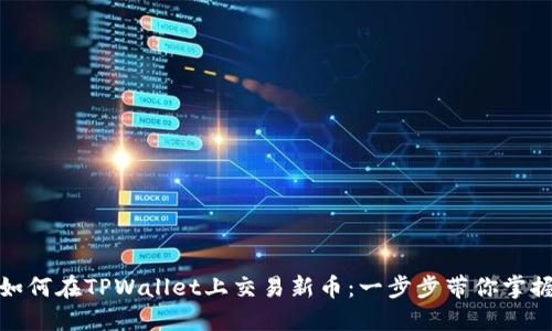 如何在TPWallet上交易新币:一步步带你掌握
