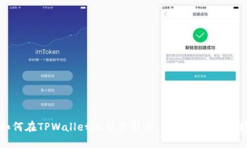 如何在TPWallet上交易新币:一步步带你掌握