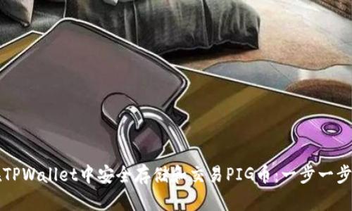 如何在TPWallet中安全存储和交易PIG币:一步一步的指南