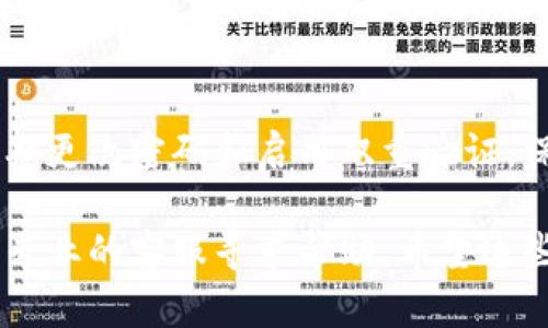 如果您在TPWallet上购买的币无法兑换，您可能会面临几种不同的情况。以下是一些可能的原因及其解决办法：

1. 检查交易状态
首先，您需要确认您的交易是否成功。进入TPWallet的交易记录界面，查看最近的交易记录。确保购买的币已经成功入账。如果交易状态显示失败，您可以查看失败原因，并联系支持团队获取帮助。

2. 网络拥堵或延迟
有时，区块链网络可能会出现拥堵，导致币的兑换需要较长的时间。检查相关区块链的网络状态，可以通过区块链浏览器查看当前的交易确认时间。如果网络拥堵，耐心等待，通常情况会很快恢复。

3. 代币兑换对的流动性
部分代币的流动性可能较差，导致您无法立即进行兑换。您可以尝试在流动性更高的交易所进行兑换，或者尝试兑换其他更常见的币种。

4. 交易所限制
某些交易所对特定代币可能会有兑换限制，特别是新上线的代币。在TPWallet的官方公告或社群中查看，确认是否有关于兑换限制的更新。如果有特别的兑付规则，您需要遵循这些规则。

5. 钱包地址错误
确保您在进行币的兑换时使用了正确的钱包地址。输入错误的地址可能导致您的币无法到账。再次仔细核对地址，确认无误后再进行兑换。

6. 合约问题
在某些情况下，您所购买的代币可能存在合约的问题，导致无法在TPWallet进行兑换。您可以查看该代币的合约地址，在区块链浏览器上查找相关信息，确认代币是否处于活跃状态。

7. 联系客服
如果以上步骤都无法解决您的问题，建议您直接联系TPWallet的客服支持。提供详细的交易信息和问题描述，他们会为您提供专业的帮助。

8. 注意安全防范
在交易过程中，要保持警惕，避免上当受骗。确保您是在官方渠道进行交易，并且定期更改密码和启用双重验证，保护您的资产安全。

总之，面对无法兑换的情况，首先要保持冷静，逐一排查可能的问题来源，必要时向专业的客服寻求帮助。希望这些建议能够帮助您顺利解决兑换问题。