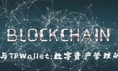 币乎钱包与TPWallet：数字资产管理的最佳选择