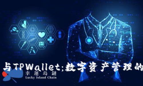 币乎钱包与TPWallet：数字资产管理的最佳选择