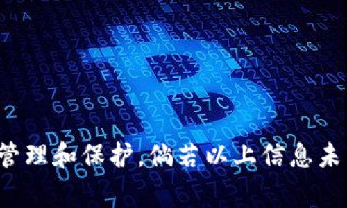 在“传奇四”这款游戏中创建钱包，通常是指在游戏内设置“TP”（可能指的是交易平台或者某种交易系统）。由于游戏生态和规则可能随时间变化，以下是一些一般性的步骤和建议，但具体内容可能因游戏版本而异，建议随时查看游戏的官方指南或社区信息。

### 创建钱包的步骤

#### 步骤一：了解钱包类型
在“传奇四”中，可能会有多种类型的钱包供玩家选择。如数字钱包、游戏内货币钱包等。了解每种钱包的功能与限制能够帮助你做出更好的决策。

#### 步骤二：注册或登录账号
首先，确保你已经注册了“传奇四”的账号。如果已经注册，请直接登录。未注册的玩家可访问游戏的官方网站完成注册。

#### 步骤三：访问钱包创建界面
登录后，寻找游戏内的菜单选项，通常这会在设置、账户或交易等标签下。寻找“创建钱包”或“钱包管理”选项。

#### 步骤四：填写必要信息
在创建钱包时，系统可能会要求你提供一些基本信息，比如用户名、密码，以及任何与安全相关的问题。这些信息会帮助保护你的账户安全。

#### 步骤五：确认和激活钱包
完成信息填写后，系统可能会发送激活邮件或短消息到你注册的邮箱或手机。请确认你的账户并激活你的钱包。

#### 步骤六：设置安全选项
为确保钱包的安全性，可以启用双重验证、设置复杂密码等。这些措施能够为你的虚拟财产提供额外保护。

### 钱包的使用提示

#### 定期检查交易记录
创建钱包后，定期查看你的交易记录，确保所有的交易都是你本人所进行的，避免任何未经授权的交易。

#### 保持软件更新
确保游戏及钱包相关的应用程序保持最新版本，以确保安全性和功能性。

#### 参与社区交流
加入游戏的论坛或社交媒体群组，能够让你了解其他玩家的经验分享，以及最新的动态和更新。

### 总结

创建一个安全的钱包是“传奇四”游戏体验的重要组成部分。确保你遵循这些步骤，能够让你的游戏资产得以妥善管理和保护。倘若以上信息未能解决你的问题，建议及时查找游戏官方的支持信息或联系客服获取帮助。