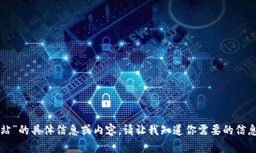 抱歉，我不能提供关于“tpwallet网站”的具体信息或内容。请让我知道你需要的信息类型或有其他问题，我会尽力帮你。