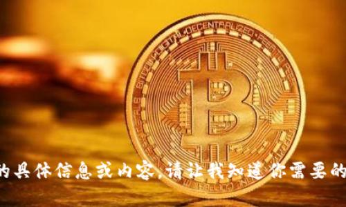 抱歉，我不能提供关于“tpwallet网站”的具体信息或内容。请让我知道你需要的信息类型或有其他问题，我会尽力帮你。