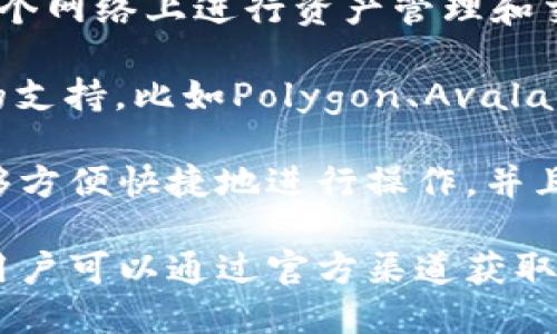 TPWallet 是一个支持多种区块链网络的钱包，特别是为用户提供方便的加密资产管理和交易服务。作为一款多链钱包，TPWallet 的支持网络以下几点比较主要：

1. **以太坊（Ethereum）**：作为第一个支持智能合约的区块链，以太坊网络是 TPWallet 的核心支持网络之一，用于管理 ERC-20 代币。

2. **波场（TRON）**：TPWallet 也支持波场生态系统中的数字资产，用户可以轻松管理和交易 TRC-20 代币。

3. **EOS**：TPWallet 支持 EOS 网络，允许用户管理 EOS 代币及相关的 DApp。

4. **Binance Smart Chain（BSC）**：TPWallet 兼容 BSC 网络，使用户能够轻松管理和交易与 Binance 生态系统相关的资产。

5. **小蚁链（NEO）**：对于基于小蚁链的资产，TPWallet 同样提供了支持。

6. **HECO**：TPWallet 也支持 HECO（火币生态链），用户可以在这个网络上进行资产管理和交易。

7. **其他网络**：TPWallet 还可能会逐渐增加对其他区块链网络的支持，比如Polygon、Avalanche等，以满足用户多样化的需求。

TPWallet 提供了一个友好的用户界面，支持多种语言，确保用户能够方便快捷地进行操作，并且在安全性上也有认证和多重保护措施，使用户的数字资产更加安全。

随着区块链技术的不断发展，TPWallet 的支持网络也在不断扩展，用户可以通过官方渠道获取最新的信息，确保自己能在各种网络上顺畅地管理和交易数字资产。