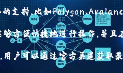 TPWallet 是一个支持多种区块链网络的钱包，特别是为用户提供方便的加密资产管理和交易服务。作为一款多链钱包，TPWallet 的支持网络以下几点比较主要：

1. **以太坊（Ethereum）**：作为第一个支持智能合约的区块链，以太坊网络是 TPWallet 的核心支持网络之一，用于管理 ERC-20 代币。

2. **波场（TRON）**：TPWallet 也支持波场生态系统中的数字资产，用户可以轻松管理和交易 TRC-20 代币。

3. **EOS**：TPWallet 支持 EOS 网络，允许用户管理 EOS 代币及相关的 DApp。

4. **Binance Smart Chain（BSC）**：TPWallet 兼容 BSC 网络，使用户能够轻松管理和交易与 Binance 生态系统相关的资产。

5. **小蚁链（NEO）**：对于基于小蚁链的资产，TPWallet 同样提供了支持。

6. **HECO**：TPWallet 也支持 HECO（火币生态链），用户可以在这个网络上进行资产管理和交易。

7. **其他网络**：TPWallet 还可能会逐渐增加对其他区块链网络的支持，比如Polygon、Avalanche等，以满足用户多样化的需求。

TPWallet 提供了一个友好的用户界面，支持多种语言，确保用户能够方便快捷地进行操作，并且在安全性上也有认证和多重保护措施，使用户的数字资产更加安全。

随着区块链技术的不断发展，TPWallet 的支持网络也在不断扩展，用户可以通过官方渠道获取最新的信息，确保自己能在各种网络上顺畅地管理和交易数字资产。
