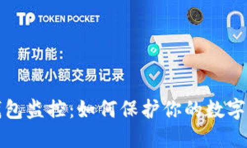 比特币钱包监控:如何保护你的数字资产安全