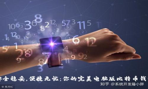 安全稳妥,便捷无忧:你的完美电脑版比特币钱包