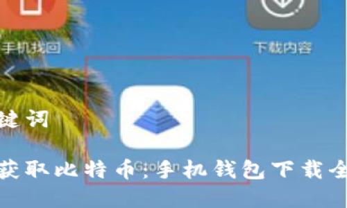 和关键词
轻松获取比特币:手机钱包下载全攻略