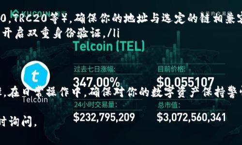 要提现TP Wallet里的USDT（泰达币），请按照以下步骤进行操作。TP Wallet通常都是使用相对简单的用户界面。在本文中，我将详细解释提现USDT的过程，并确保每一步都易于理解。

步骤一：打开TP Wallet应用
首先，确保你的手机上已经安装了TP Wallet应用并且你已成功登录。如果你还没有TP Wallet，可以在手机应用商店中搜索并下载。

步骤二：确保你的USDT余额充足
在进行提现之前，检查一下你的钱包中是否有足够的USDT余额。你可以在主界面上查看你的资产列表，找到USDT并确认余额。

步骤三：进入提现界面
在TP Wallet的主界面中，寻找“提币”或“提现”选项。通常，这个选项可以在“资产”或“钱包”部分找到。点击该选项以进入提现界面。

步骤四：选择USDT作为提现资产
在提现界面上，你会看到可提取的不同加密货币。确保选择USDT。在这个过程中，可能需要你输入要提取的数量。

步骤五：输入提现地址
接下来，你需要提供一个连接到USDT的提现地址。这是一个非常重要的步骤，通过提取地址确保你的资金安全。如果你没有USDT地址，可以在交易所或其他支持USDT的电子钱包中创建一个。

步骤六：确认提现信息
在输入提现金额和地址后，TP Wallet会显示一份确认信息，请仔细检查余额、地址和提现金额。确保一切无误，然后继续进行。

步骤七：支付手续费
通常，提现会收取一定的手续费。请确保你的钱包中有足够的余额来支付这笔费用，无论是USDT还是其他加密货币。

步骤八：完成提现
确认所有信息无误后，点击“提现”或“提交”按钮。这时，系统将处理你的请求。提现的处理时间可能会有所不同，通常在几分钟到数小时不等。

步骤九：查看提现状态
在提交提现请求后，你可以在TP Wallet的“提现记录”或者“历史记录”中查看你的提现状态。如果显示“完成”或“成功”，那么你的USDT已经成功发送到你提供的地址。

注意事项
在进行USDT提现时，你需要注意以下几点：
ul
    li确保输入的提现地址正确无误，错误的地址将导致资金丢失。/li
    li了解你所使用的区块链网路，USDT可以在不同的链上转移（如ERC20，TRC20等），确保你的地址与选定的链相兼容。/li
    li保持对TP Wallet应用和你的在线账户的安全性，定期更改密码，并开启双重身份验证。/li
/ul

总结
提现TP Wallet中的USDT并不是一项复杂的任务，只需遵循上述简单步骤。在日常操作中，确保对你的数字资产保持警惕，无论是提款还是其他操作。这样，你的加密货币投资会更加安全和顺利。

希望以上指导对你有帮助！如果还有其他疑问或需要进一步的信息，请随时询问。