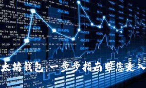 轻松开启您的以太坊钱包：一步步指南带您走入数字资产的世界