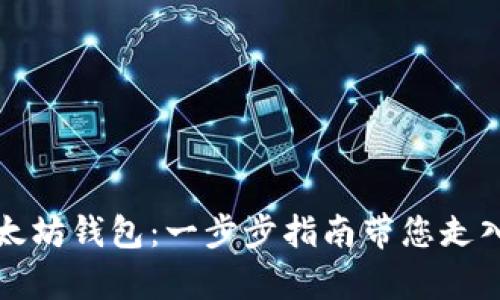 轻松开启您的以太坊钱包：一步步指南带您走入数字资产的世界