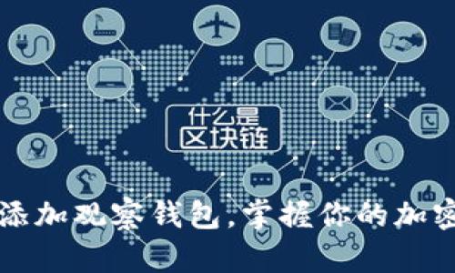 轻松添加观察钱包,掌握你的加密资产