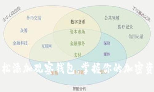 轻松添加观察钱包,掌握你的加密资产