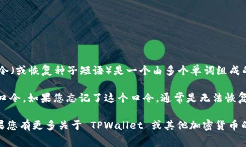 TPWallet 是一个去中心化钱包，用于存储和管理加密货币。它的口令（或恢复种子短语）是一个由多个单词组成的字符串，通常在您创建钱包时生成，旨在帮助您恢复钱包中的资产。

如果您需要恢复钱包，您需要确保正确输入您在创建钱包时获得的口令。如果您忘记了这个口令，通常是无法恢复钱包中的资产的，因此妥善保存这一信息非常重要。

请注意，不要将您的恢复口令与他人分享，以保护您的资产安全。如果您有更多关于 TPWallet 或其他加密货币的问题，欢迎继续询问！