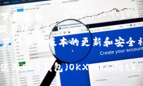 要下载OKB钱包（OKX Wallet）到iOS设备上，请按照以下步骤进行操作：

### 步骤一：打开App Store

在您的iOS设备上，找到并打开“App Store”，这是苹果官方的应用程序商店。

### 步骤二：搜索OKX钱包

在App Store的底部，有一个搜索选项。请点击它，然后在搜索框中输入“OKX Wallet”或“OKB钱包”。点击键盘上的搜索按钮来查看搜索结果。

### 步骤三：选择正确的应用

在搜索结果中，会出现多个应用程序。找到“OKX Wallet”并确保它是由“OKX”公司开发的。您可以查看应用程序的图标和描述，以确认其真实有效。

### 步骤四：下载应用

点击“获取”按钮，接着会弹出确认框，可能需要输入您的Apple ID密码或使用Face ID/Touch ID进行确认。下载过程会自动开始，您只需耐心等待。

### 步骤五：安装并打开应用

下载完成后，您可以在主屏幕上找到OKX钱包的图标。点击图标，打开应用。首次打开时，您可能需要进行一些设置，比如创建账户或登录已有账户。

### 步骤六：安全设置

为了保护您的资产安全，请务必按照应用的指示设置安全选项，比如启用双重身份验证和备份您的钱包恢复短语，这些都是保障您资金安全的必要步骤。

### 注意事项

- **网络连接**：确保您的设备连接到稳定的网络，以便顺利下载应用。
- **系统兼容性**：检查您的iOS设备是否满足OKX钱包的最低系统要求。
- **更新和支持**：一旦下载成功，请定期检查App Store，以获得最新版本的更新和安全补丁。

通过遵循以上步骤，您就可以顺利地在您的iOS设备上下载和使用OKB钱包（OKX Wallet），为您的数字资产管理提供便利和安全保障。