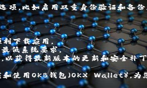 要下载OKB钱包（OKX Wallet）到iOS设备上，请按照以下步骤进行操作：

### 步骤一：打开App Store

在您的iOS设备上，找到并打开“App Store”，这是苹果官方的应用程序商店。

### 步骤二：搜索OKX钱包

在App Store的底部，有一个搜索选项。请点击它，然后在搜索框中输入“OKX Wallet”或“OKB钱包”。点击键盘上的搜索按钮来查看搜索结果。

### 步骤三：选择正确的应用

在搜索结果中，会出现多个应用程序。找到“OKX Wallet”并确保它是由“OKX”公司开发的。您可以查看应用程序的图标和描述，以确认其真实有效。

### 步骤四：下载应用

点击“获取”按钮，接着会弹出确认框，可能需要输入您的Apple ID密码或使用Face ID/Touch ID进行确认。下载过程会自动开始，您只需耐心等待。

### 步骤五：安装并打开应用

下载完成后，您可以在主屏幕上找到OKX钱包的图标。点击图标，打开应用。首次打开时，您可能需要进行一些设置，比如创建账户或登录已有账户。

### 步骤六：安全设置

为了保护您的资产安全，请务必按照应用的指示设置安全选项，比如启用双重身份验证和备份您的钱包恢复短语，这些都是保障您资金安全的必要步骤。

### 注意事项

- **网络连接**：确保您的设备连接到稳定的网络，以便顺利下载应用。
- **系统兼容性**：检查您的iOS设备是否满足OKX钱包的最低系统要求。
- **更新和支持**：一旦下载成功，请定期检查App Store，以获得最新版本的更新和安全补丁。

通过遵循以上步骤，您就可以顺利地在您的iOS设备上下载和使用OKB钱包（OKX Wallet），为您的数字资产管理提供便利和安全保障。