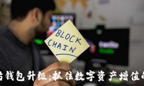 以太坊钱包升级:抓住数字资产增值的机遇