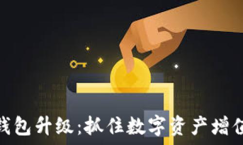 以太坊钱包升级:抓住数字资产增值的机遇