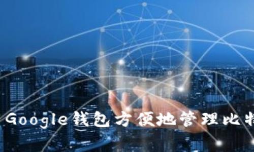如何利用Google钱包方便地管理比特币资产?