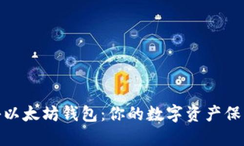 揭秘以太坊钱包:你的数字资产保护伞