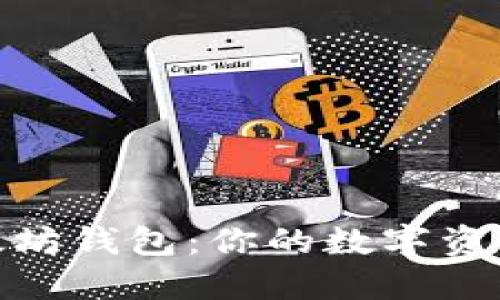 揭秘以太坊钱包:你的数字资产保护伞