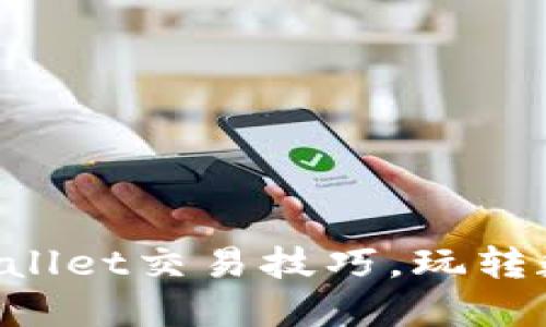 轻松掌握TPWallet交易技巧，玩转数字资产世界！