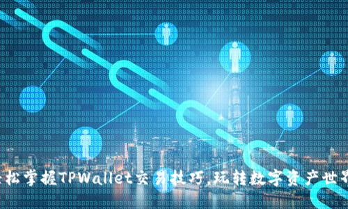 轻松掌握TPWallet交易技巧，玩转数字资产世界！