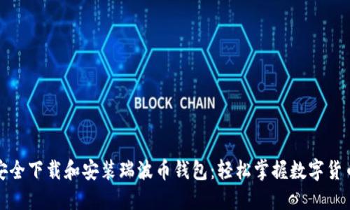 如何安全下载和安装瑞波币钱包:轻松掌握数字货币管理