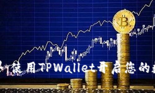探索链服世界：使用TPWallet开启您的数字资产之旅
