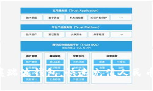 轻松掌握瑞波钱包，快速充值人民币的秘诀！