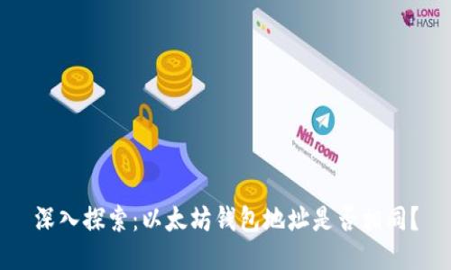 深入探索:以太坊钱包地址是否相同?